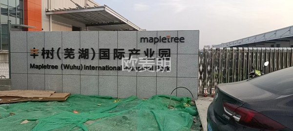 蕪湖豐樹產業園熱水系統